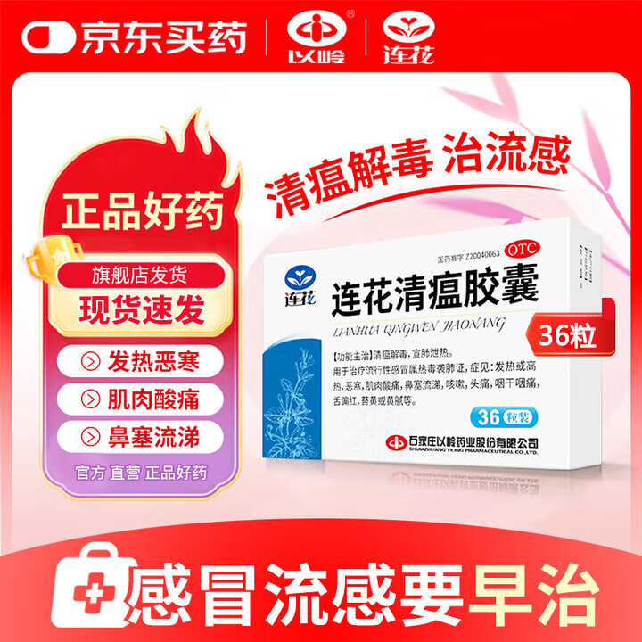 [以岭]连花清瘟胶囊 0.35g*36粒 1盒装 0.35g*36粒/盒 流行性感冒咳嗽发热发烧