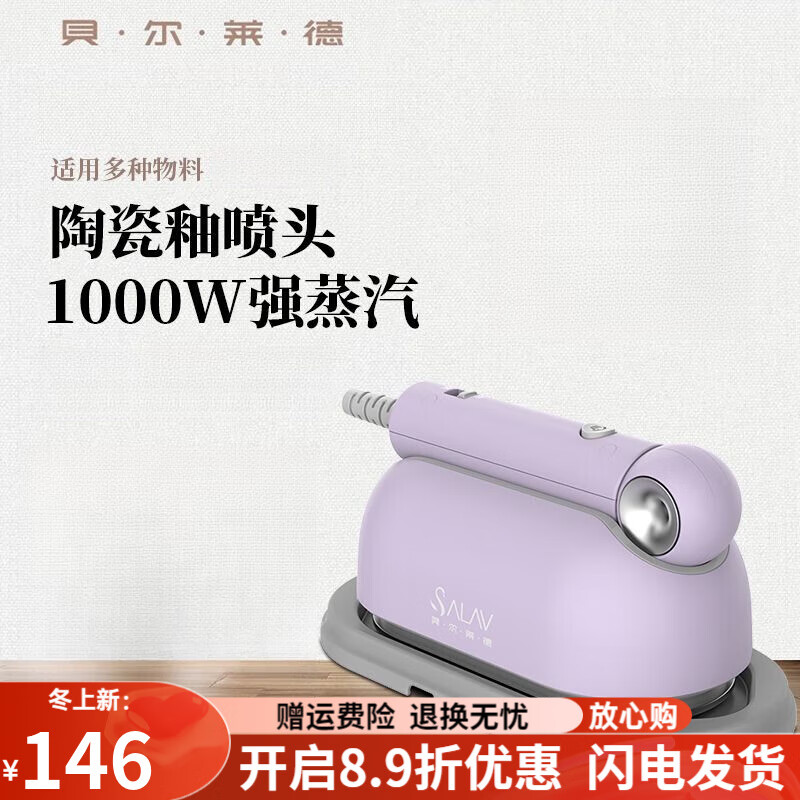 貝爾萊德（SALAV）小型迷你家用掛燙機便攜式旅游出差手持式電熨斗 貝爾萊德小型迷你家用掛燙機便攜