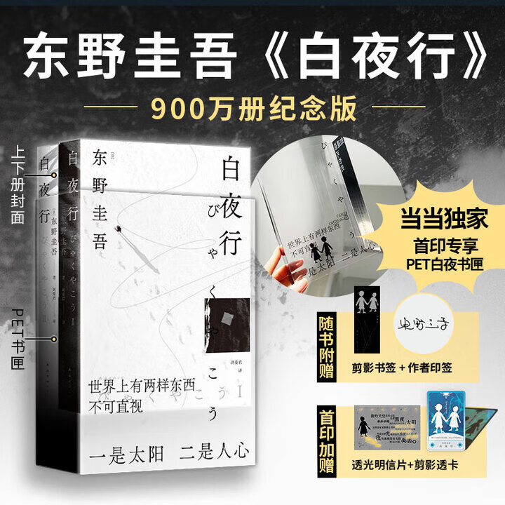 【当当 正版包邮】白夜行等东野圭吾悬疑推理小说全集 白夜行