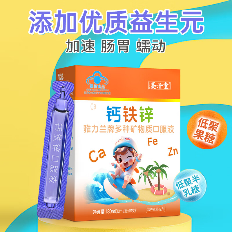 赛济堂18支钙铁锌口服液婴幼儿童1-17岁高钙矿物质成人孕妇乳母补钙铁锌 18支*10盒有机钙铁锌口服液