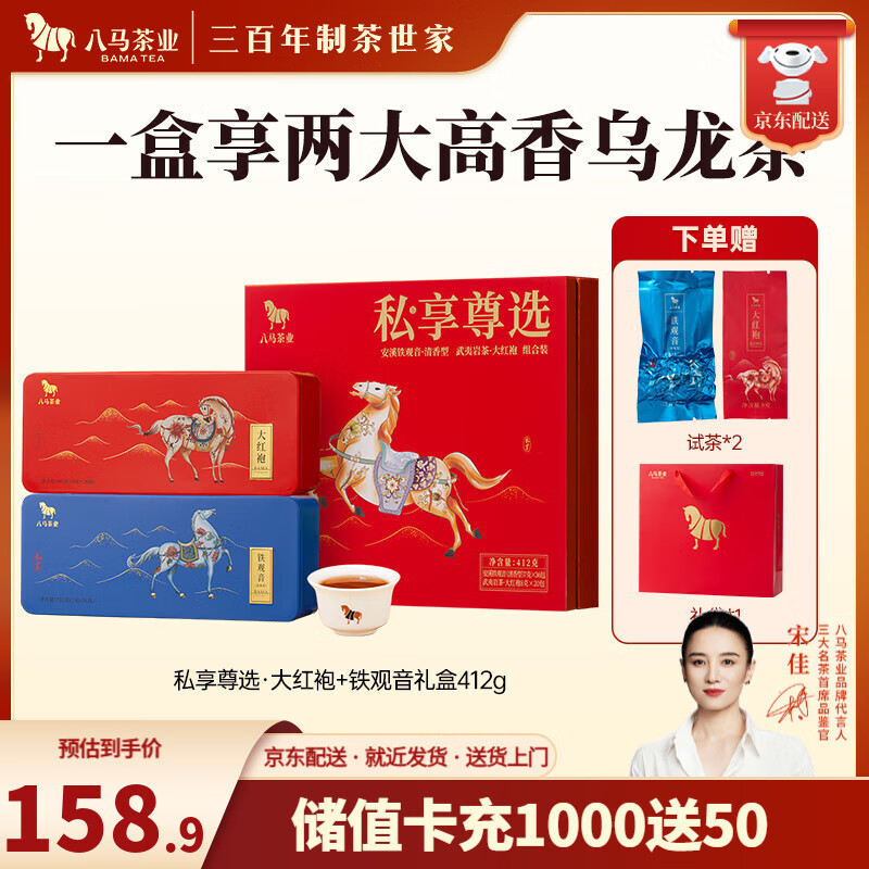 八马 金骏眉/大红袍/肉桂/单枞/铁观音/白茶/茉莉花茶 茶叶自己喝 【铁观音+大红袍】礼盒装412g