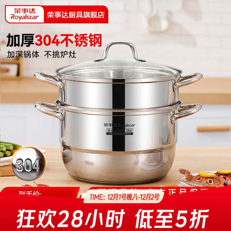 荣事达（Royalstar）蒸锅304加厚不锈钢家用双层复底汤锅蒸鱼锅蒸笼锅电磁炉燃气通用 【 304不锈钢蒸锅】双层 28cm