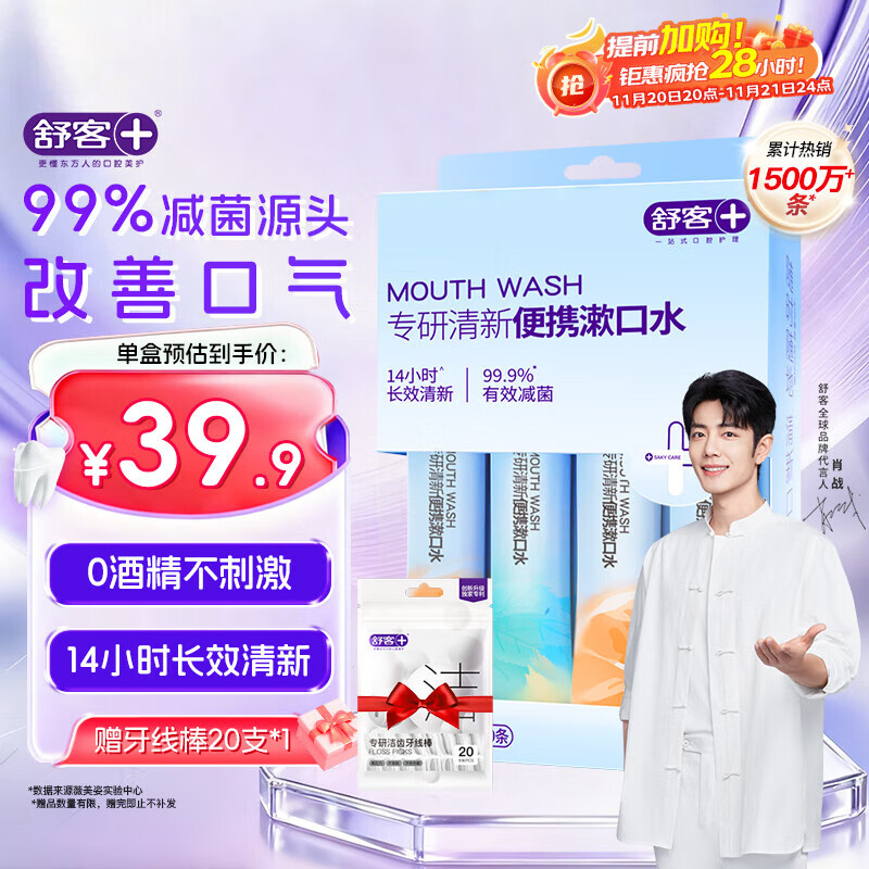 舒客漱口条便携随身条装漱口水99%抑菌长效清新14h西柚+薄荷12ml*20条