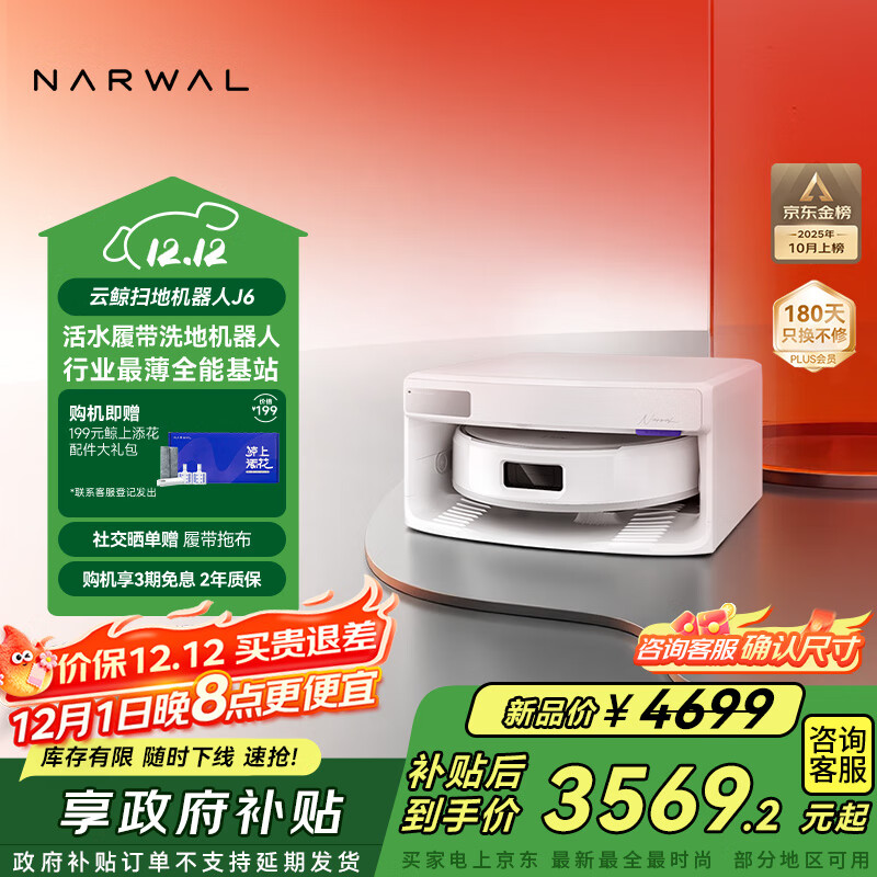 云鲸【国家补贴】扫地机器人J6 活水履带洗地机 扫拖一体自动清洗全自动洗拖擦地机 超薄上下水版