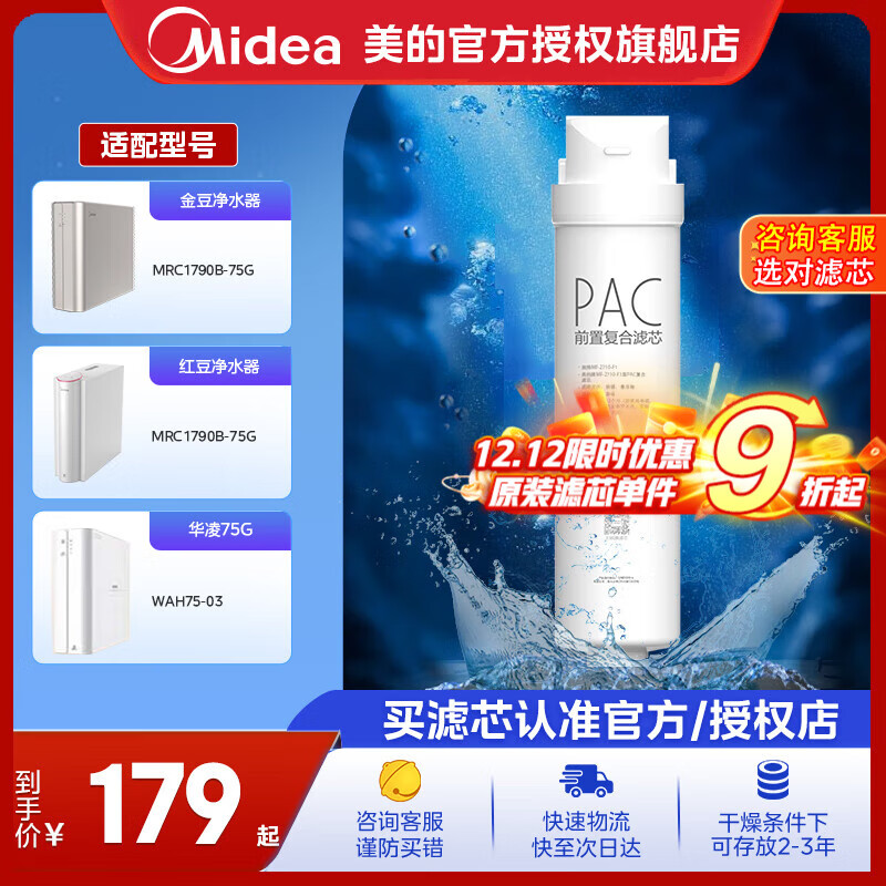 美的净水器滤芯适用金豆MRC1790B-75G、华凌75Gwah75-03MRO1790A-50GMRC1686-75G-S1系列 PAC复合滤芯-更换周期6-12个月