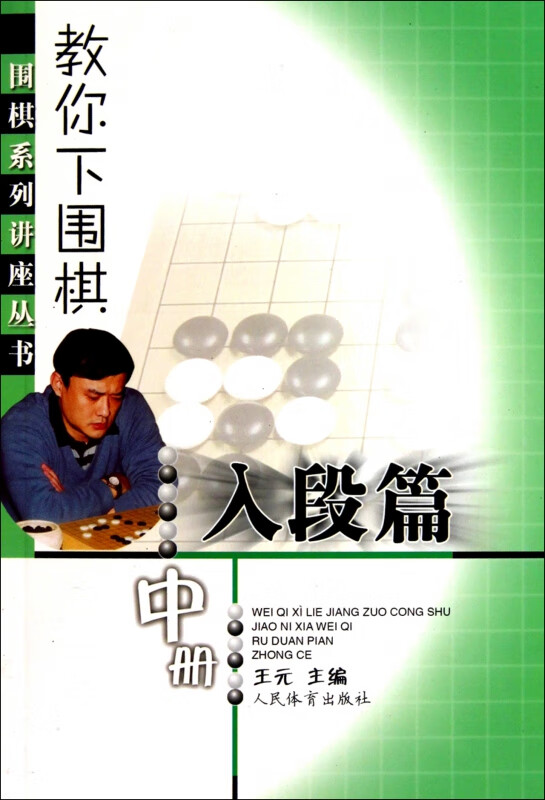 教你下围棋(入段篇中)/围棋系列讲座丛书