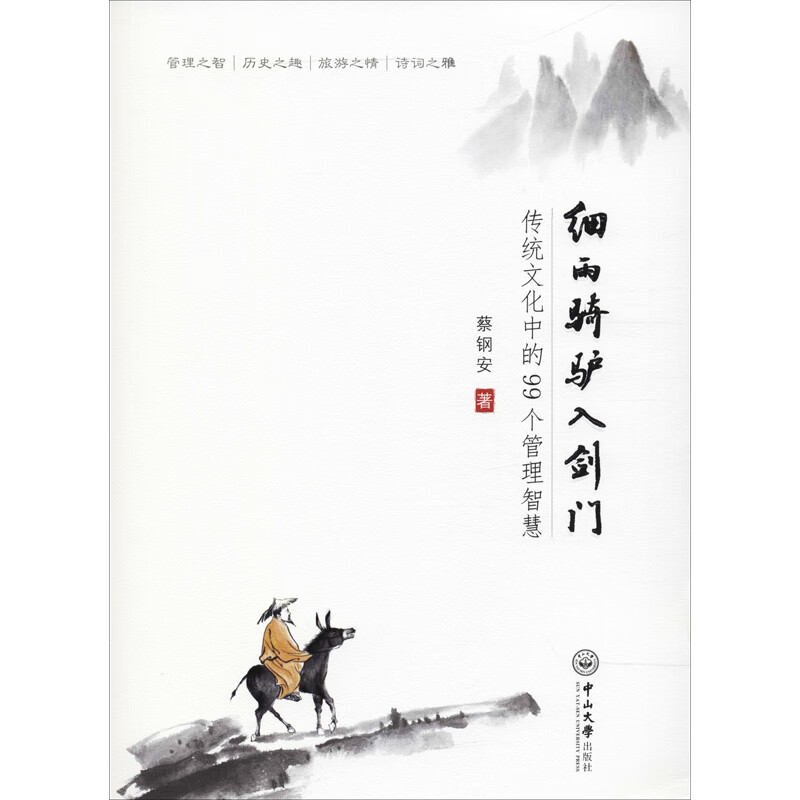 细雨骑驴入剑门 传统文化中的99个管理智慧
