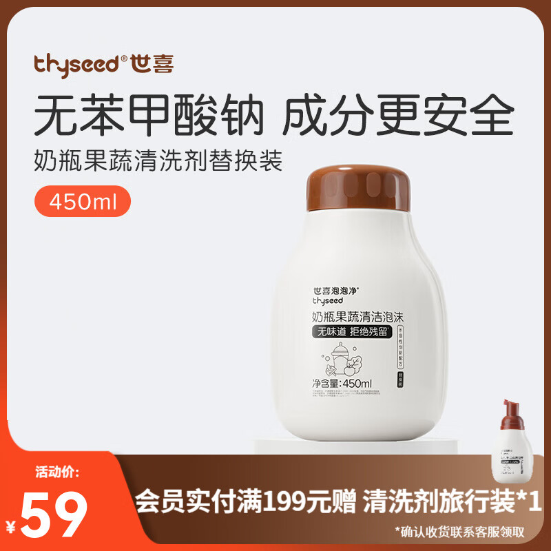 世喜奶瓶清洗剂婴儿果蔬餐具清洗剂植萃配方温和不伤手清洁泡沫 替换装450ml（无泵头）
