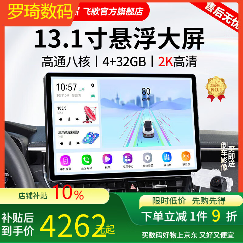 飛歌(FlyAudio)13.1英寸汽車載智慧懸浮中控大屏倒車影像車機(jī)導(dǎo)航36 13.1寸4+32G+AHD后視+安裝