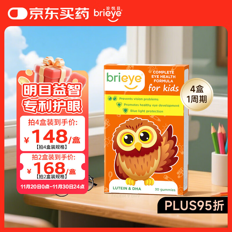 brieye珍悦目dha叶黄素儿童 学生青少年护眼婴幼儿鱼油叶黄素软糖 1盒