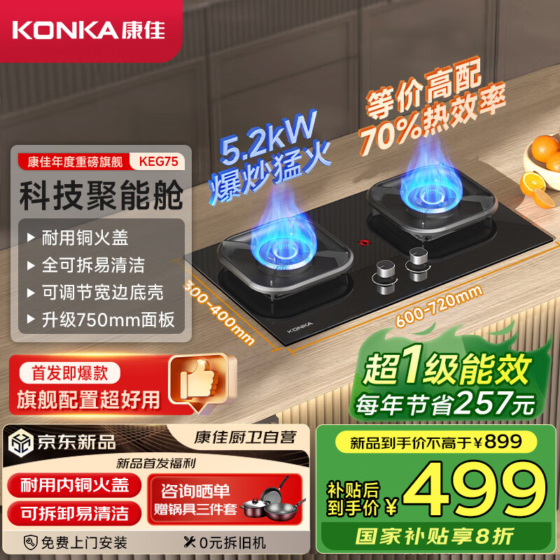 康佳（KONKA）燃气灶天然气双灶家用 5.2kW猛火灶70%高热效【换装优选性价比】 国家补贴20%大面板可调JZT-KEG75