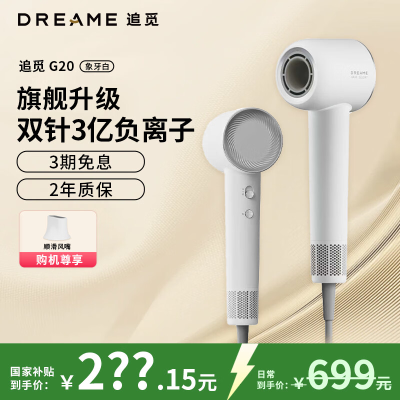 追覓韶光G20 電吹風(fēng) 恒溫速干大功率吹風(fēng)筒 負離子不傷發(fā)護發(fā) 家用高速電吹風(fēng) G20【象牙白】