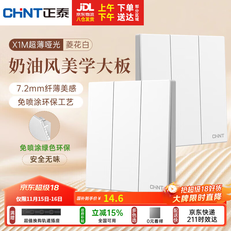 正泰（CHNT）开关插座 免喷涂奶油风大板 插座面板暗装 X1M 三开单控菱花白