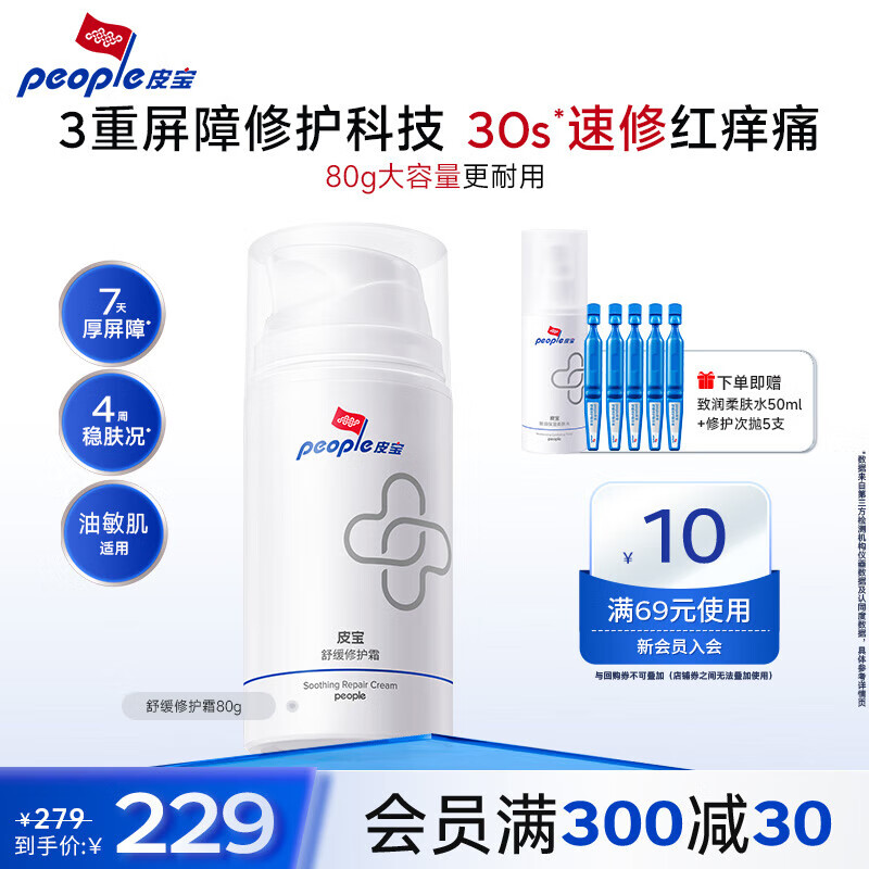 皮宝舒缓修护霜敏感肌面霜秋冬换季维稳修护屏障改善泛红护肤品 【大容量】舒缓修护霜80g