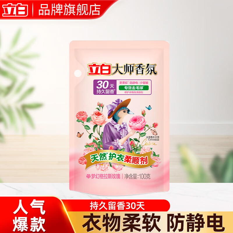 立白衣物柔顺剂除菌专效去毛球持久留香防静电衣物护理液 薰衣草香 大师柔顺剂100g*1袋