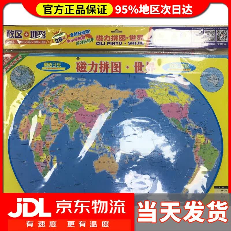 【送货上门】磁力拼图·世界 全新升级版 2018年8月