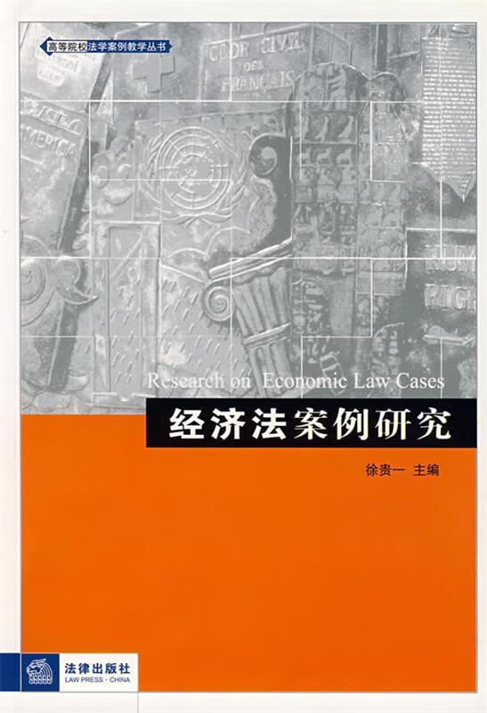 经济法案例研究 徐贵一主编【正版】