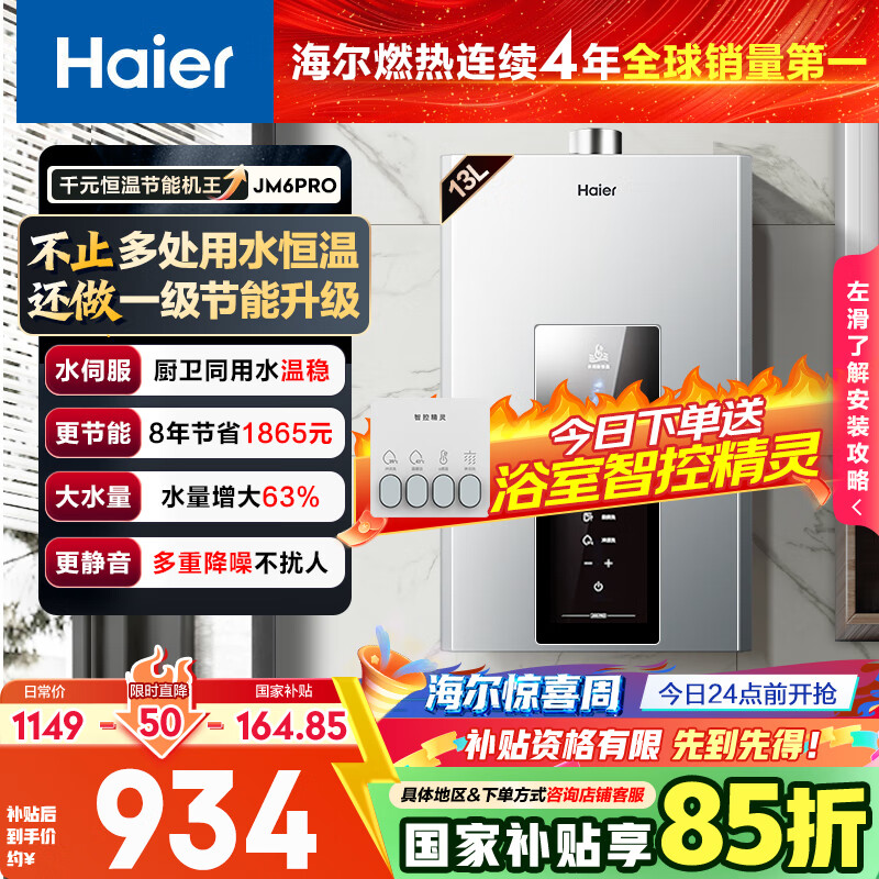 海尔（Haier）【星光JM6PRO】13升燃气热水器天然气节能省气增压水伺服恒温 【国家补贴立减15%】静音低水压启动