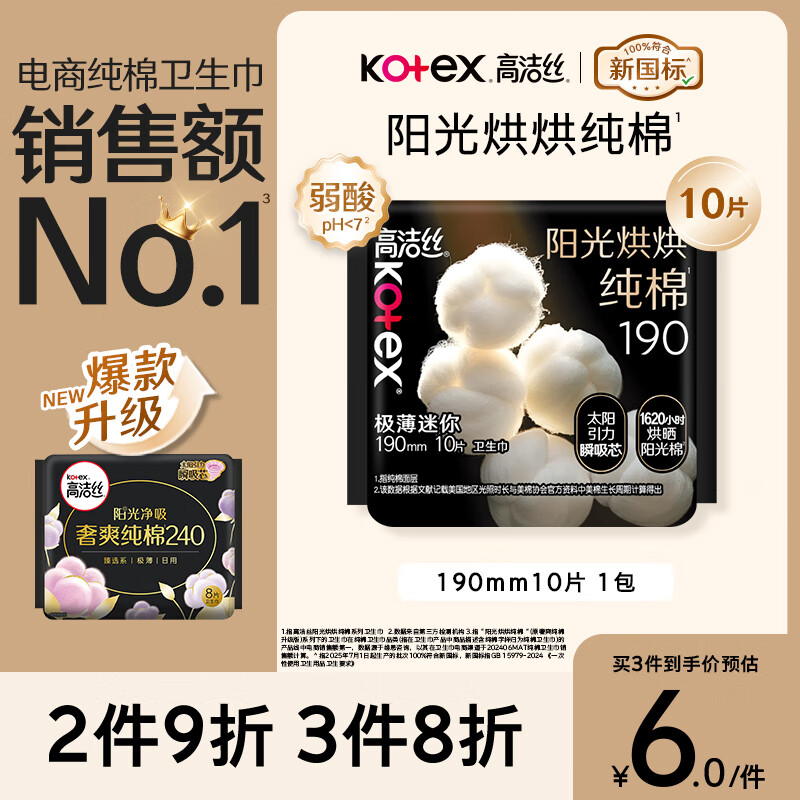 高洁丝【纯棉NO.1】阳光烘烘卫生巾190mm10片日用护垫迷你巾京东自营