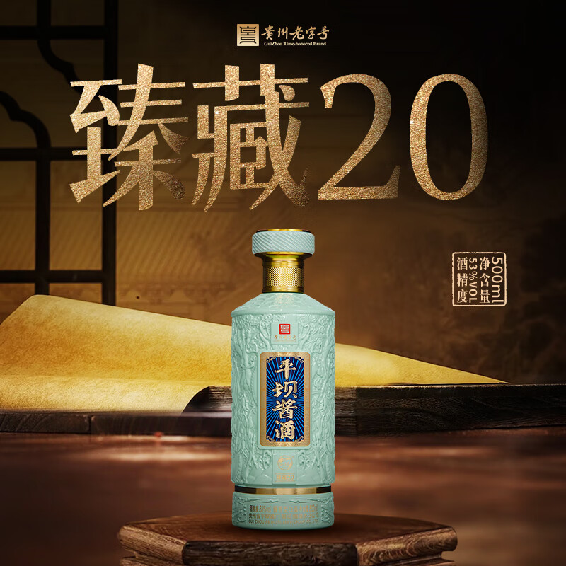 平坝窑酒臻藏20酱香型高度白酒礼盒纯粮商务送礼酒席婚宴礼品烟酒 53%vol 500mL 2瓶 送礼袋