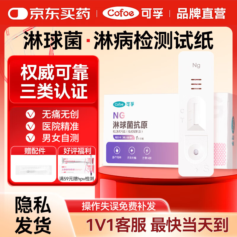 可孚淋病检测试纸男女淋球菌检测试剂盒hiv性病传染病试纸居家自测