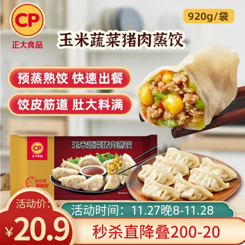 CP正大 玉米蔬菜猪肉蒸饺 920g 40只装 饺子 水饺 煎饺 早餐