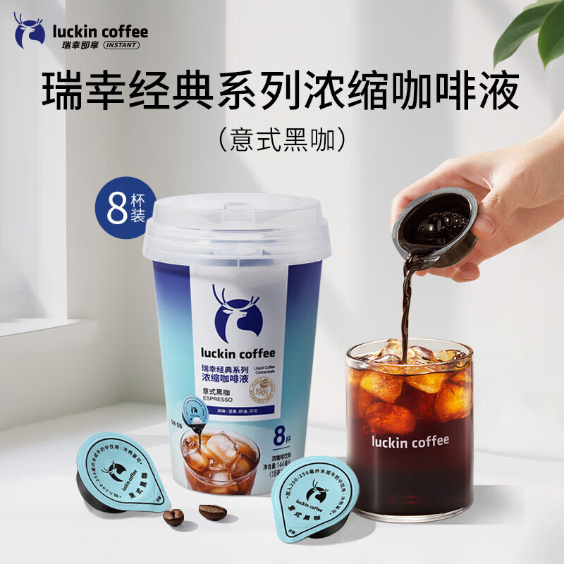 瑞幸咖啡经典系列浓缩咖啡液-意式黑咖（18mL*8颗装） 经典意式黑咖8杯【尝鲜】