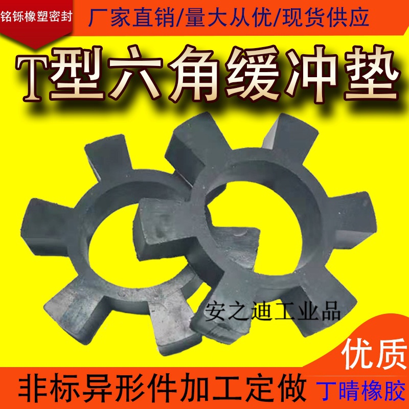 t型橡胶六角轮梅花垫联轴器弹性块缓冲垫水泵减震垫6角水泵对轮垫 t65