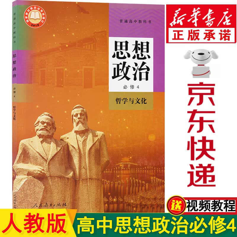 新华书店高二政治必修四人教版 高中政治必修四 政治高二必修四 部编版思想政治必修4哲学与文化课本教材教科书