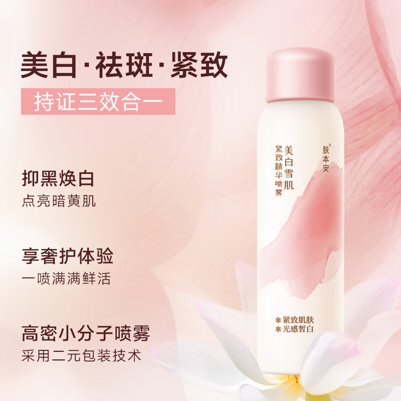 老中医肤本安多重净白紧致精华液喷雾美白淡斑抗皱紧致提升肌肤弹力 肤本安美白雪肌紧致精华喷雾