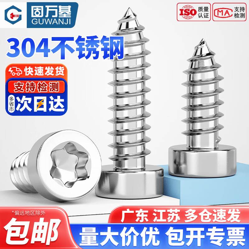 固万基（GUWANJI）304不锈钢薄圆柱头内梅花杯头自攻尖尾螺丝ST2M2.3M2.6M3M4M5M6mm M2x5[200只]