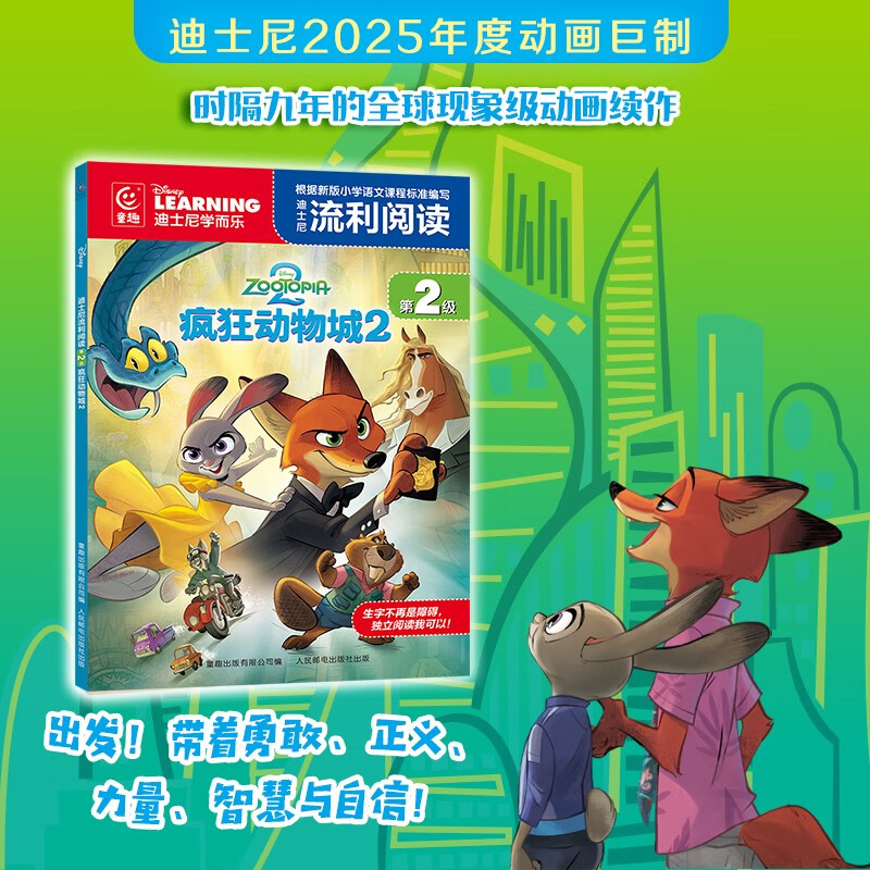 迪士尼流利阅读第2级·疯狂动物城2 新版注音版 官方拼音美绘故事书 迪士尼国际金奖电影拼音助读 小学识字启蒙 独立阅读亲子共读 节日礼物优选书 新版小学语文课程标准小学核心1800字