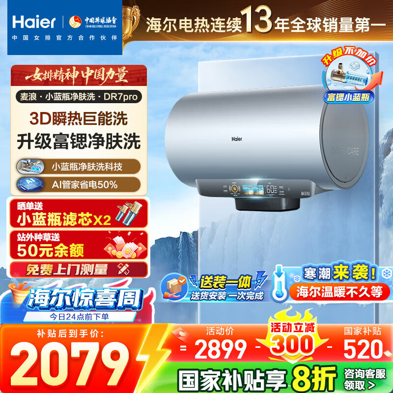 海尔（Haier）【小蓝瓶净肤洗DR7】麦浪系列富锶矿泉浴电热水器60升变频速热3300W内胆免清洗AI管家镁棒免更换 60L 3000W 小蓝瓶净肤洗DR7Pro