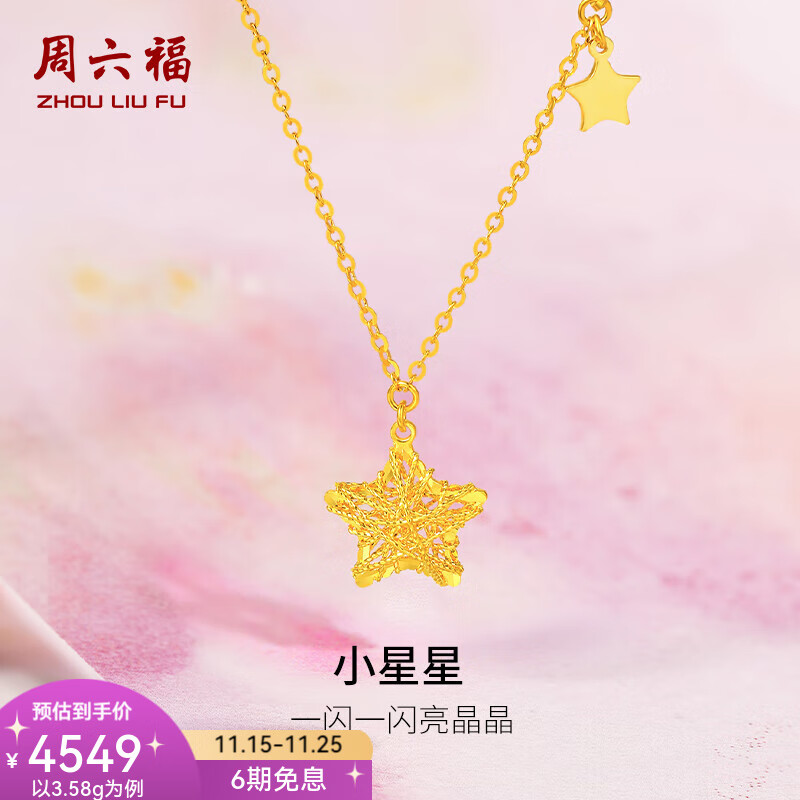 周六福  黄金套链女款5G足金精致星星链坠送女友礼物 计价 3.58g 40cm +5cm