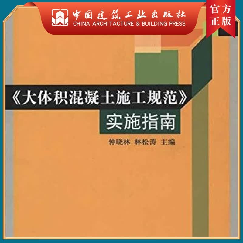 建工社正版 《大体积混凝土施工规范》实施指南（含光盘）