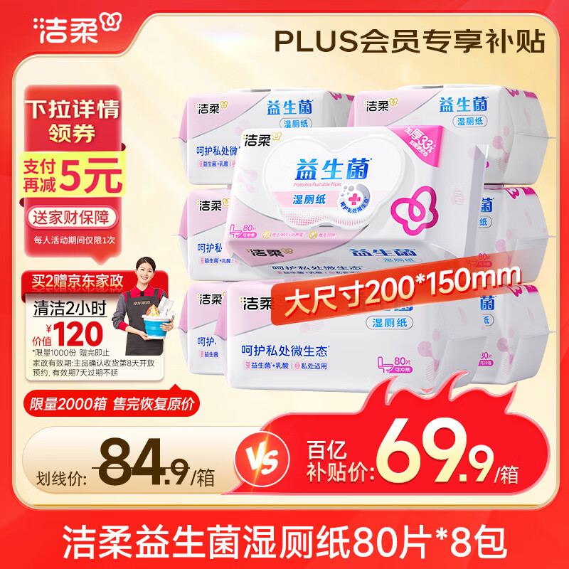 洁柔益生菌湿厕纸80抽*8包洁厕湿纸巾厕纸湿巾搭配卷纸整箱超市同款