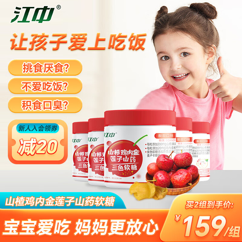 江中山楂鸡内金莲子软糖五瓶装 积儿童健康酸甜零食瓶装软压片糖果60g