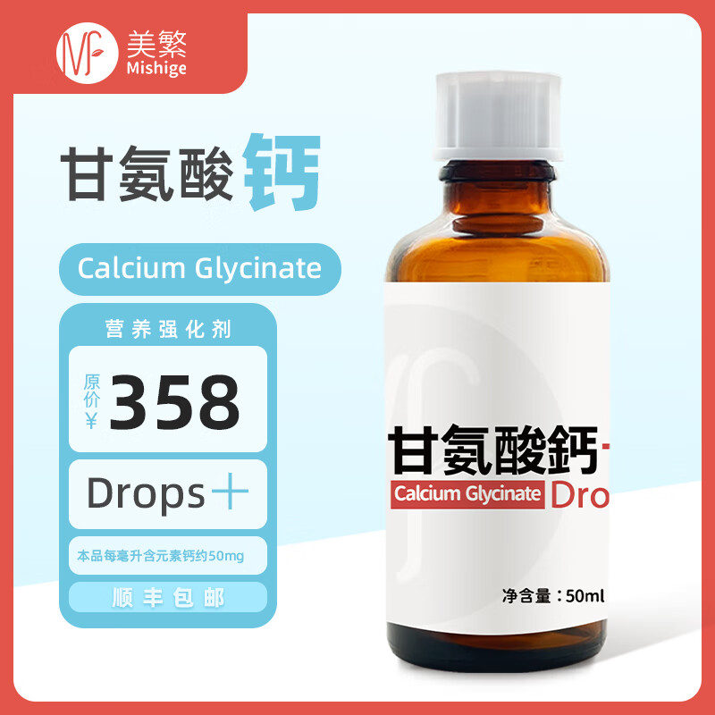 美繁甘氨酸钙液体滴剂50ml 第三代液体螯合钙 儿童菁华瓶 原装进口 50ml/瓶*2瓶 京东折扣/优惠券