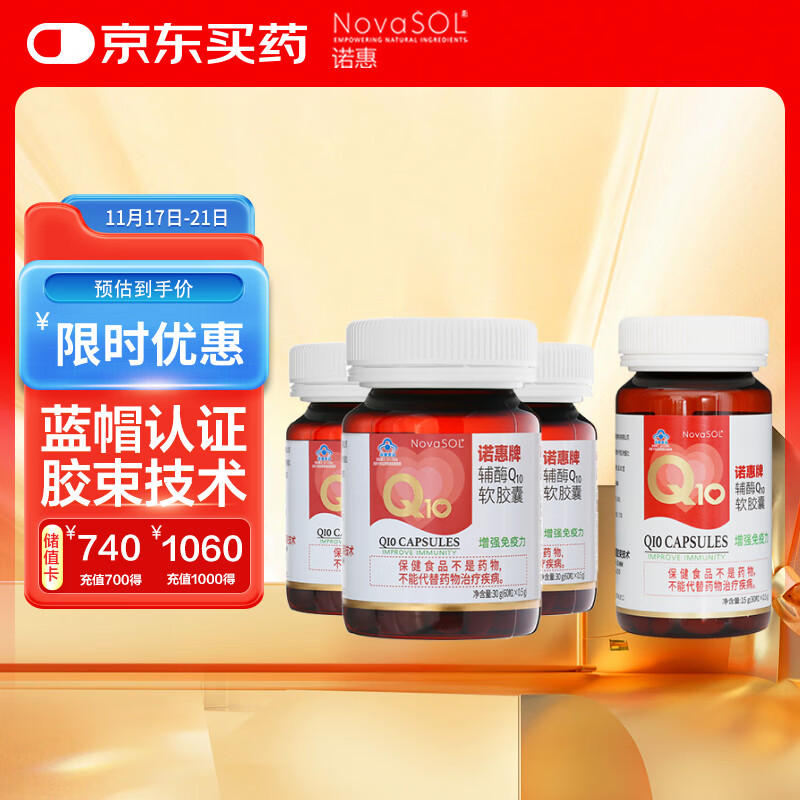 诺惠（Nova SOL）辅酶q10软胶囊保护心脏增强免疫30粒*1瓶+60粒*3瓶组合装