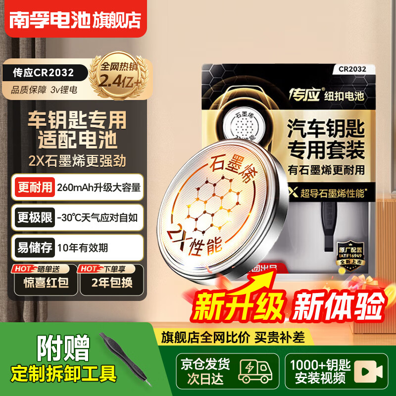 南孚车钥匙电池电池5号电池7号电池CR2032电池电视机空调电池遥控器电池鼠标键盘灯牌闹钟血压计 CR2032精装版【含撬棍+螺丝刀】