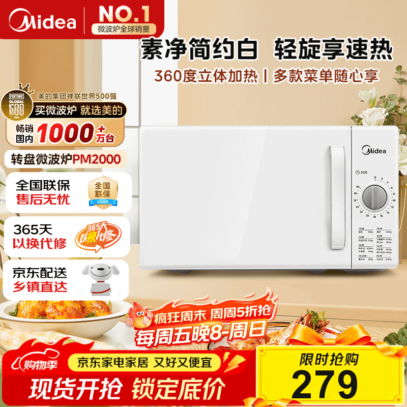 美的（Midea）快捷家用微波炉家用小型迷你360°转盘加热 旋钮操控易洁内胆时间调节20升（PM2000）