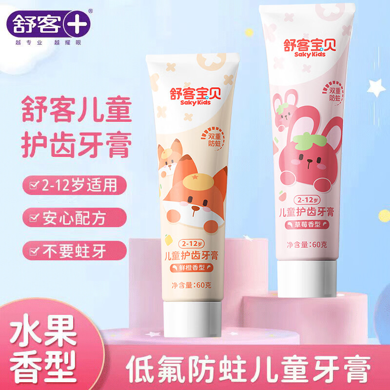 舒客SS按压式儿童宝宝牙膏含氟防蛀3一6一12岁以上换牙期 草莓香型+鲜橙香型 60g 2支