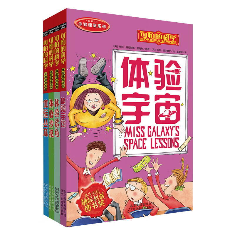 可怕的科学-体验课堂系列（套装共4册） 