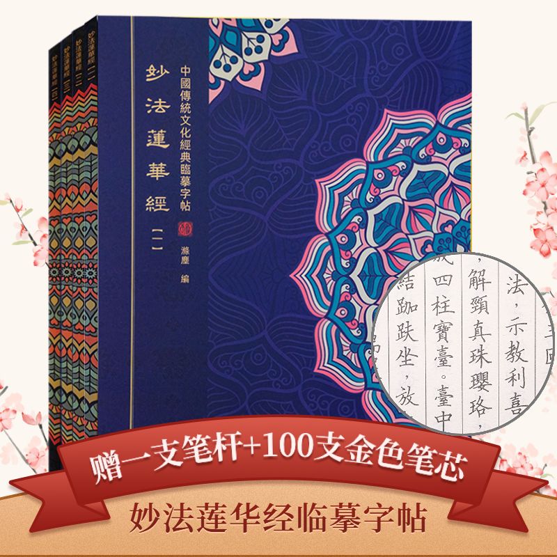 正版妙法蓮華經(jīng)臨摹字帖繁體豎排28品全套4冊(cè)法華經(jīng)全文抄經(jīng)本手抄本楷書字帖初學(xué)者練字貼 妙法蓮華經(jīng)4本一遍贈(zèng)送1支筆100筆芯