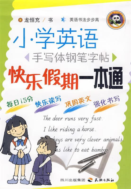 快乐假期一本通-小学英语手写体钢笔字帖 龙恒充 著【正版书】