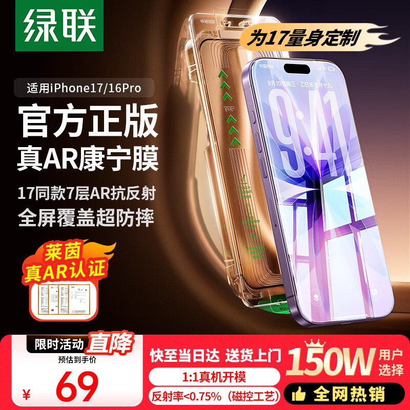 绿联AR康宁膜【真AR抗反射|莱茵认证】适用苹果17/16Pro钢化膜iPhone17手机膜全覆盖防指纹无尘仓防摔