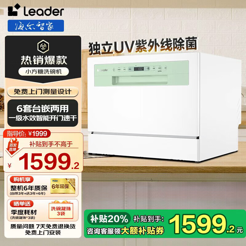 �����Ǽ�ϴ�����Ʒ����̨ʽǶ��ʽ6��С��LeaderС����һ����������ܿ��ź��һ��ˮЧ+UV�����߳��� ���ͽ��֡�̨Ƕ����С����ϴ��� 1259.2Ԫ