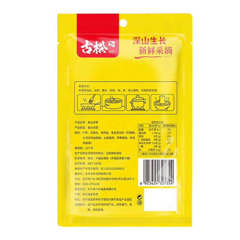 古松高山绿笋248g 小竹笋新鲜笋尖脆笋 火锅麻辣烫食材鞭炮笋 高山绿笋248g*2袋