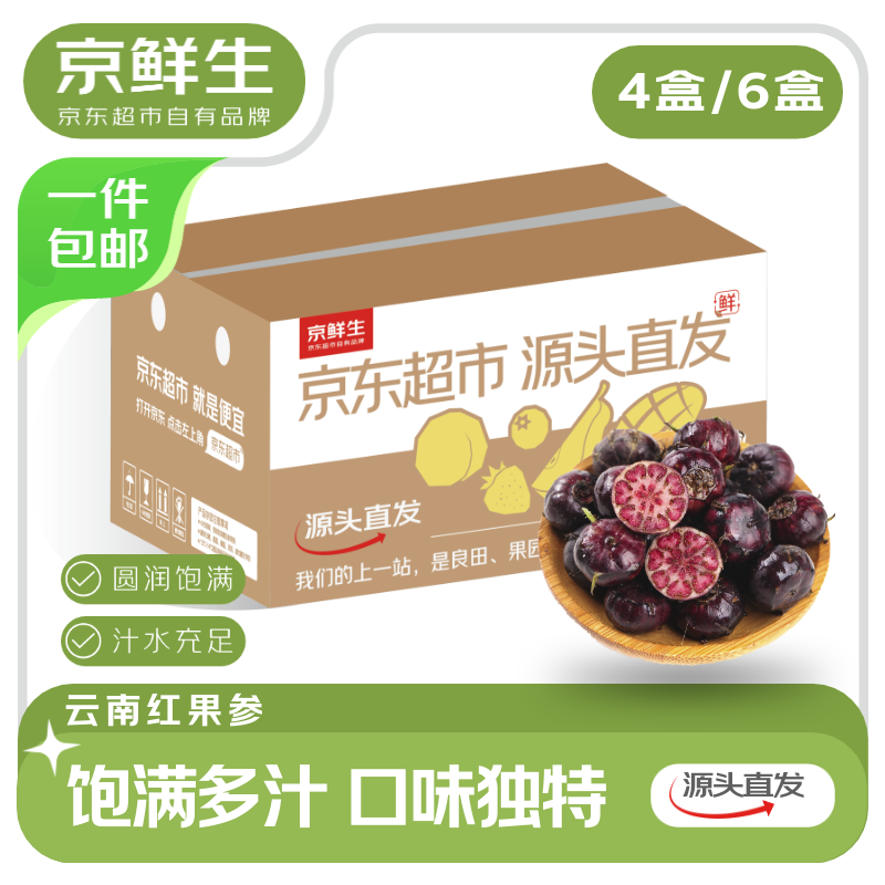 京鲜生 云南红果参果4盒 18mm+大果125g/盒 生鲜水果源头直发