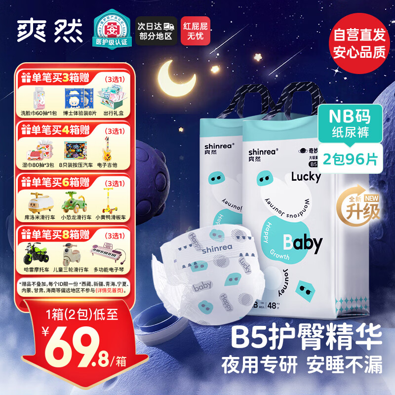 爽然医护级奇妙旅程大吸量夜用纸尿裤箱装NB96片【夜用专研】